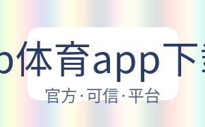 db体育app下载 配图