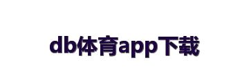 db体育app下载